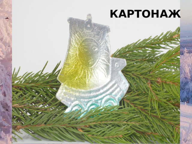 КАРТОНАЖ 