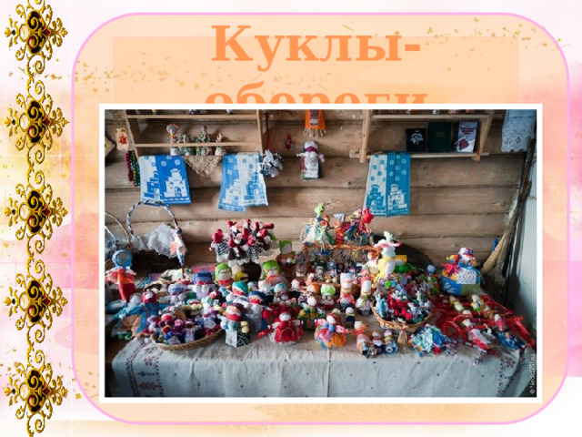 Куклы-обереги 