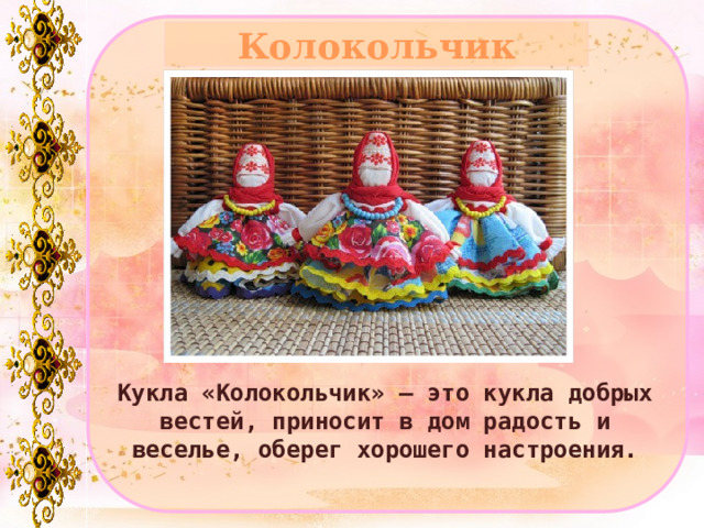 Колокольчик Кукла «Колокольчик» – это кукла добрых вестей, приносит в дом радость и веселье, оберег хорошего настроения. 