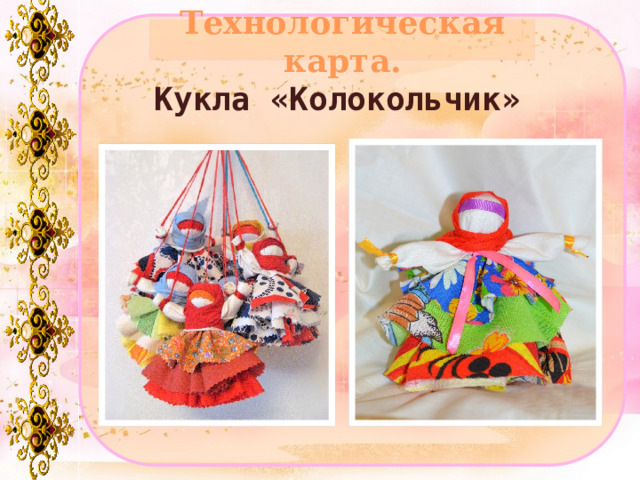 Технологическая карта. Кукла «Колокольчик» 