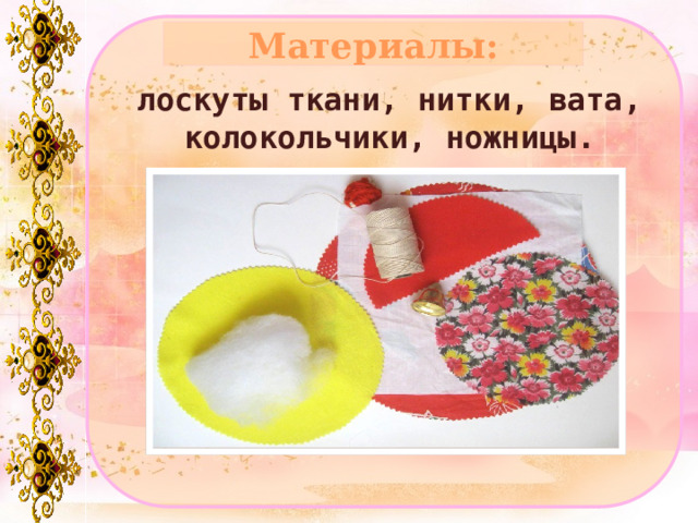 Материалы: лоскуты ткани, нитки, вата, колокольчики, ножницы. 