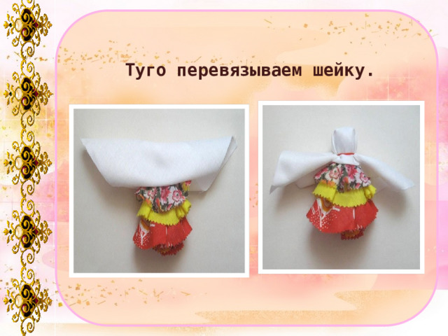 Туго перевязываем шейку. 
