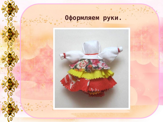 Оформляем руки. 