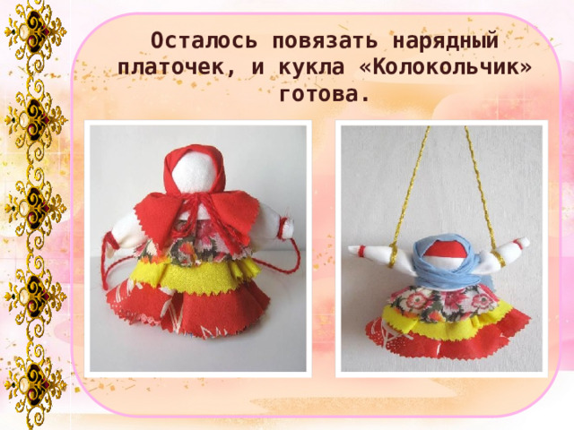 Осталось повязать нарядный платочек, и кукла «Колокольчик» готова. 