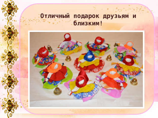 Отличный подарок друзьям и близким! 