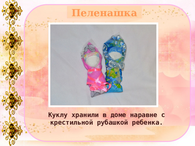 Пеленашка Куклу хранили в доме наравне с крестильной рубашкой ребенка. 