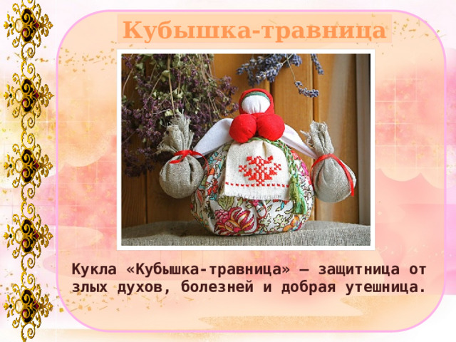 Кубышка-травница Кукла «Кубышка-травница» – защитница от злых духов, болезней и добрая утешница. 