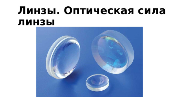 Линзы. Оптическая сила линзы 