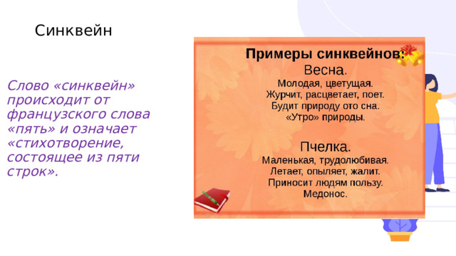 Синквейн Слово «синквейн» происходит от французского слова «пять» и означает «стихотворение, состоящее из пяти строк». 