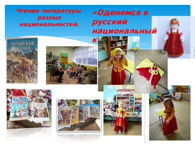 Чтение литературы  разных национальностей. «Оденемся в русский национальный костюм» 