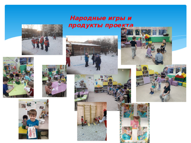 Народные игры и продукты проекта 