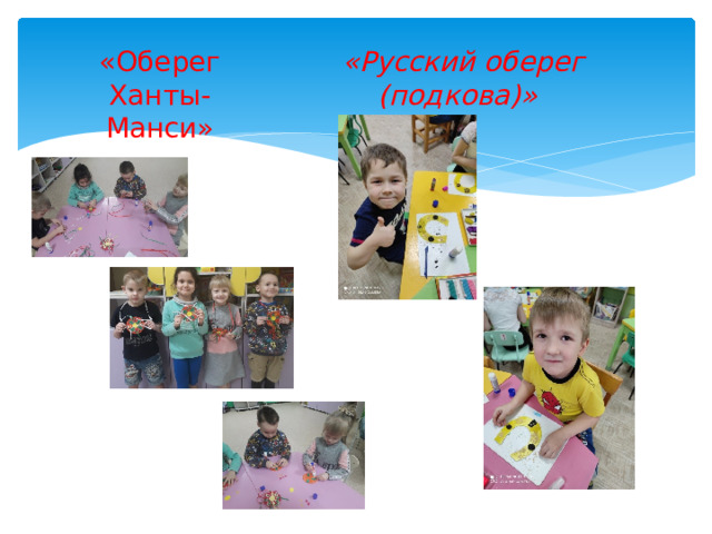 «Оберег Ханты- Манси» «Русский оберег  (подкова)» 