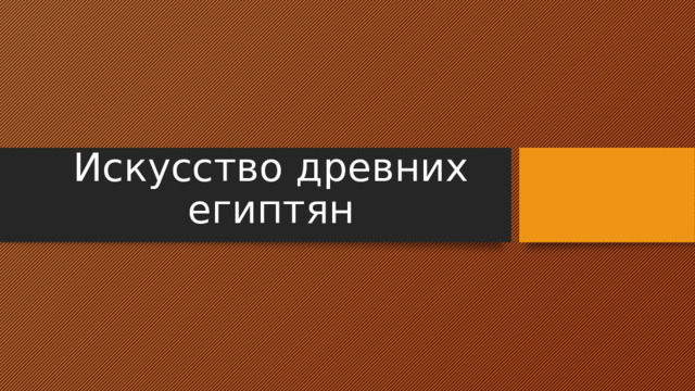 Искусство древних египтян 
