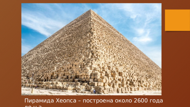 Пирамида Хеопса – построена около 2600 года до н.э. 
