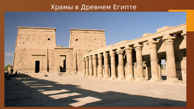 Храмы в Древнем Египте 