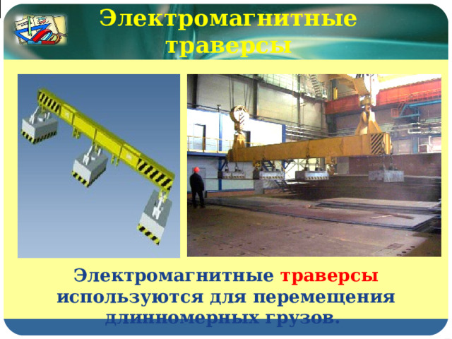 Электромагнитные траверсы Электромагнитные траверсы используются для перемещения длинномерных грузов. 