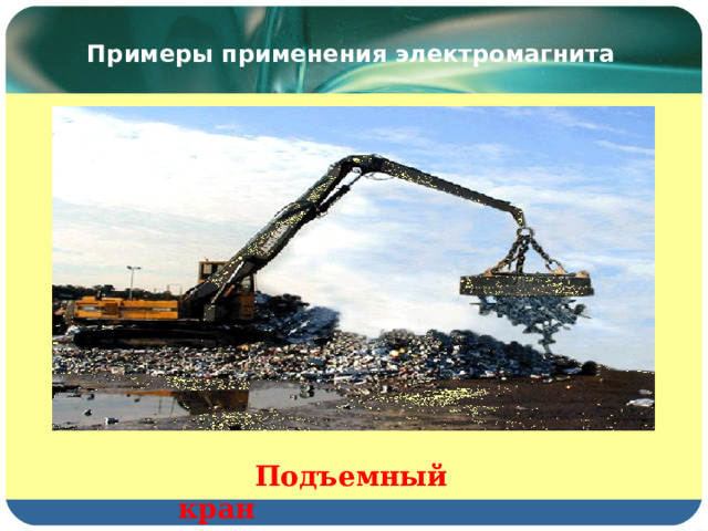 Примеры применения электромагнита  Подъемный кран 