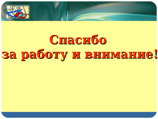 Спасибо  за работу и внимание! 