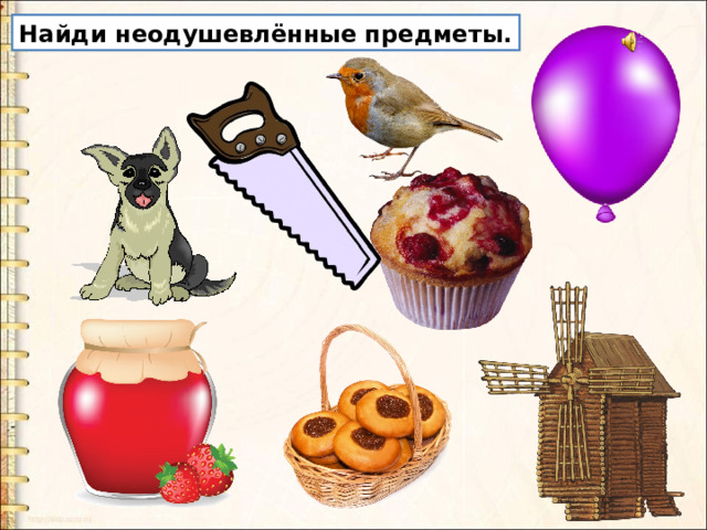 Найди неодушевлённые предметы. 