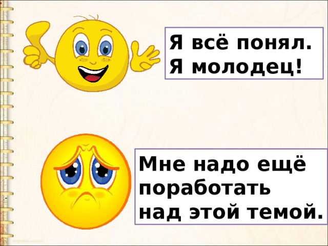 Я всё понял. Я молодец! Мне надо ещё поработать над этой темой. 