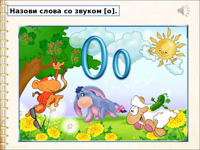 Назови слова со звуком [о]. 
