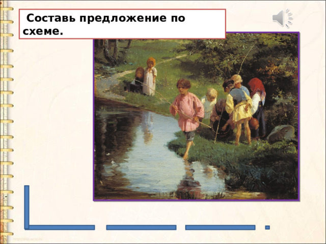  Составь предложение по схеме. 