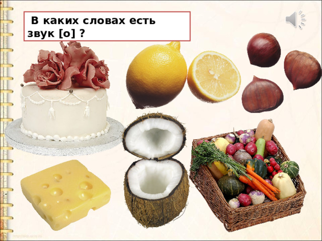  В каких словах есть звук [о] ? 