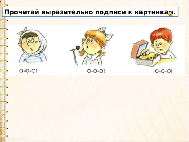 Прочитай выразительно подписи к картинкам. 
