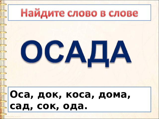 Оса, док, коса, дома, сад, сок, ода. 