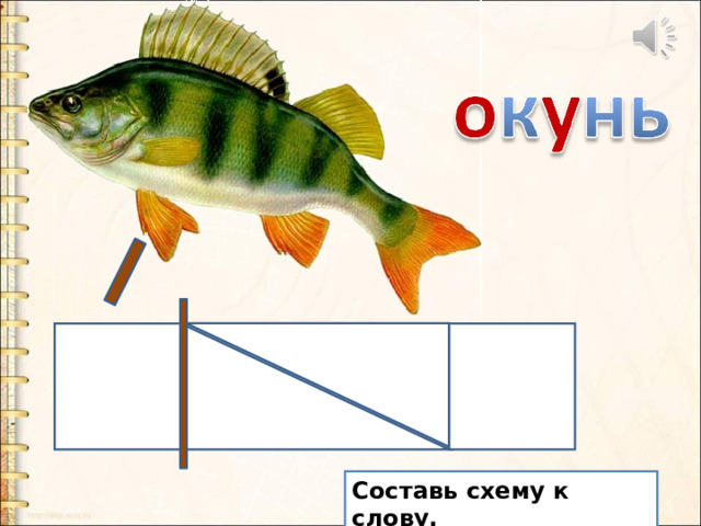 Составь схему к слову. 