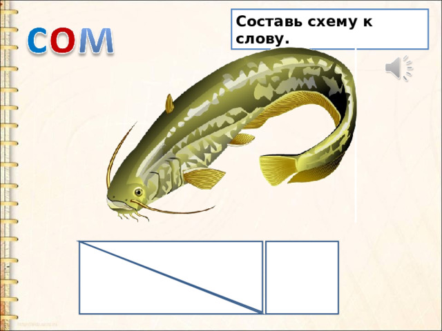 Составь схему к слову. 