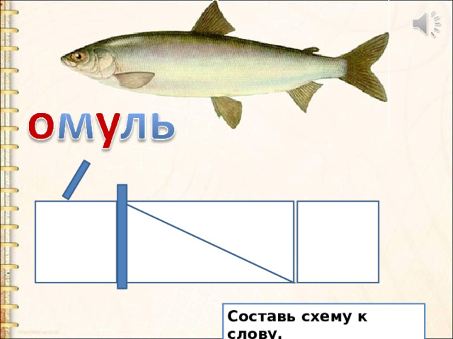 Составь схему к слову. 