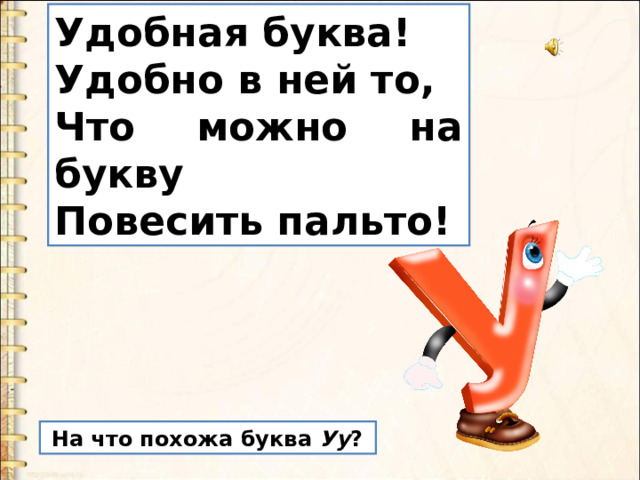 Удобная буква! Удобно в ней то, Что можно на букву Повесить пальто!  На что похожа буква Уу ? 