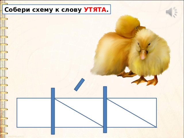 Собери схему к слову УТЯТА . 
