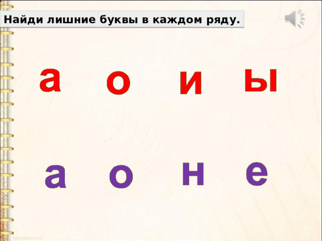Найди лишние буквы в каждом ряду. 