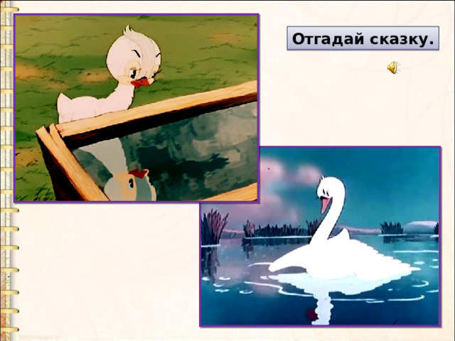 Отгадай сказку. 
