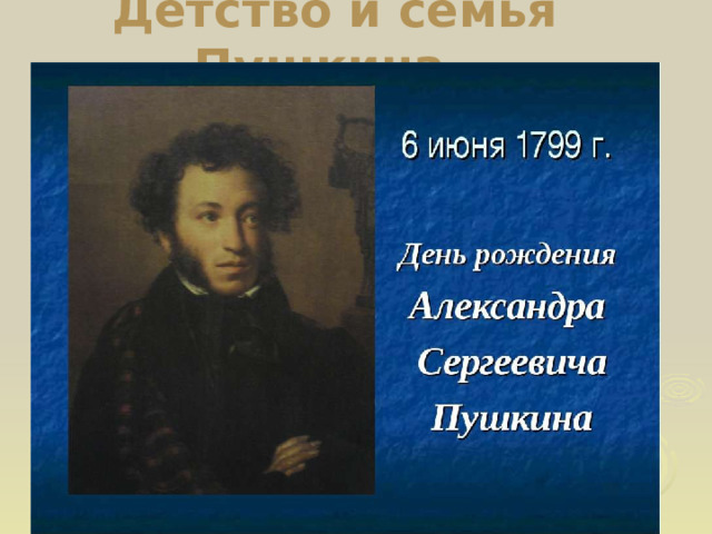 Детство и семья Пушкина.  