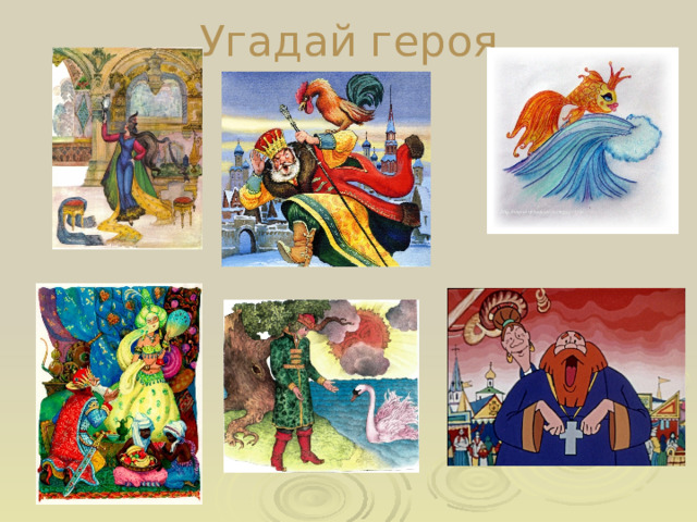 Угадай героя   