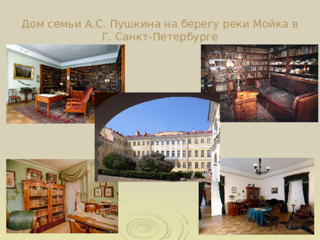 Дом семьи А.С. Пушкина на берегу реки Мойка в Г. Санкт-Петербурге 