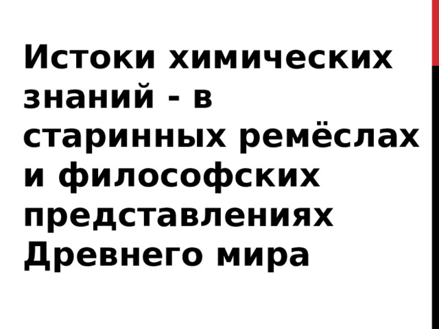 Истоки химических знаний - в старинных ремёслах и философских представлениях Древнего мира 