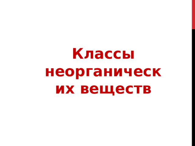 Классы неорганических веществ 