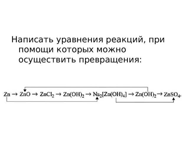 Написать уравнения реакций, при помощи которых можно осуществить превращения: 