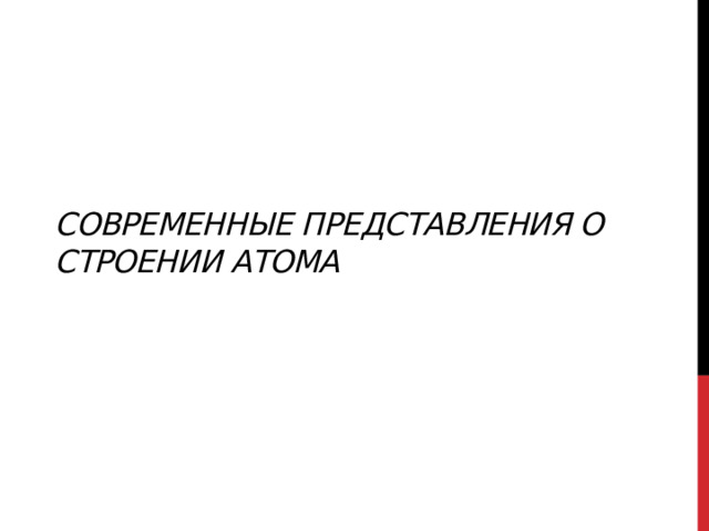 Современные представления о строении атома   