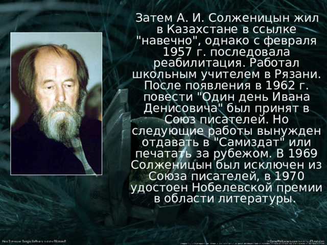 Затем А. И. Солженицын жил в Казахстане в ссылке 