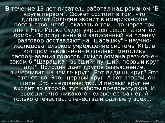 В течение 13 лет писатель работал над романом 