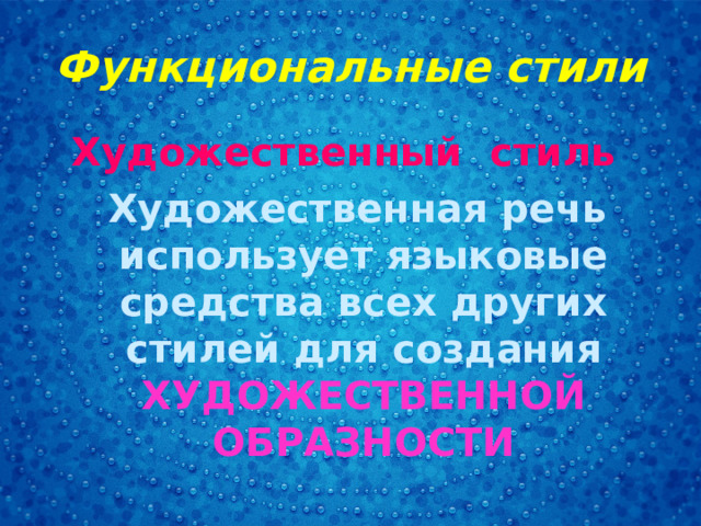 Функциональные стили Художественный стиль  Художественная речь использует языковые средства всех других стилей для создания ХУДОЖЕСТВЕННОЙ ОБРАЗНОСТИ  