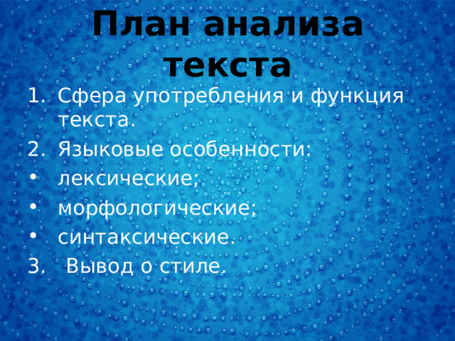 План анализа текста Сфера употребления и функция текста. Языковые особенности: лексические; морфологические; синтаксические. 3. Вывод о стиле. 
