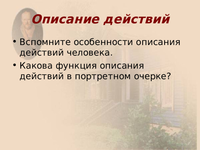 Описание действий 