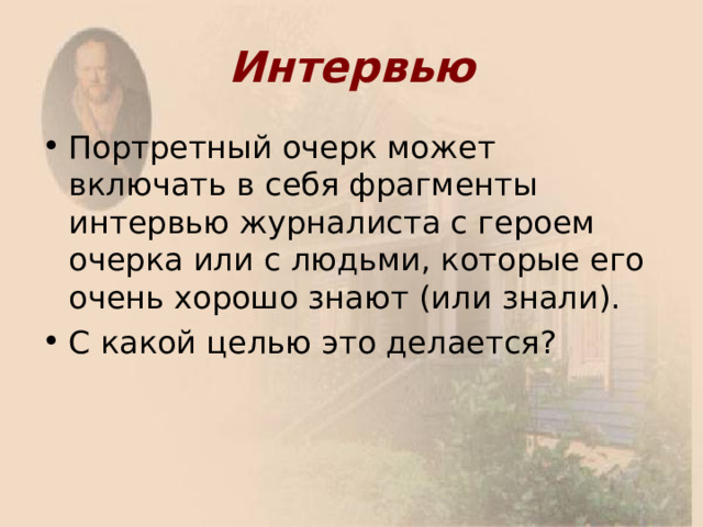 Интервью 