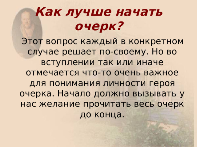 Как лучше начать очерк? 